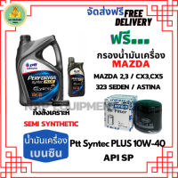 PTT PERFORMA syntec PLUS น้ำมันเครื่องยนต์เบนซินกึ่งสังเคราะห์ 10W-40 API SP ขนาด 5 ลิตร(4+1) ฟรีกรองน้ำมันเครื่อง MAZDA 2,3 /CX3/CX5/CX8/323SEDAN/ASTINA