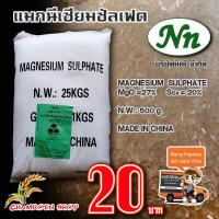 Magnesium Sulphate Heptahydrate แมกนีเซียมซัลเฟต แม็กนีเซี่ยมซัลเฟต  แมกนีเซียมซัลเฟต ยี่ห้อ นิณี แบบผลึกคริสตัลเม็ดใหญ่ บรรจุ 1000 กรัม