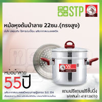 Zebra หม้อหุงต้ม 55ปีม้าลาย 22ซม.ทรงสูง+ที่นึ่ง