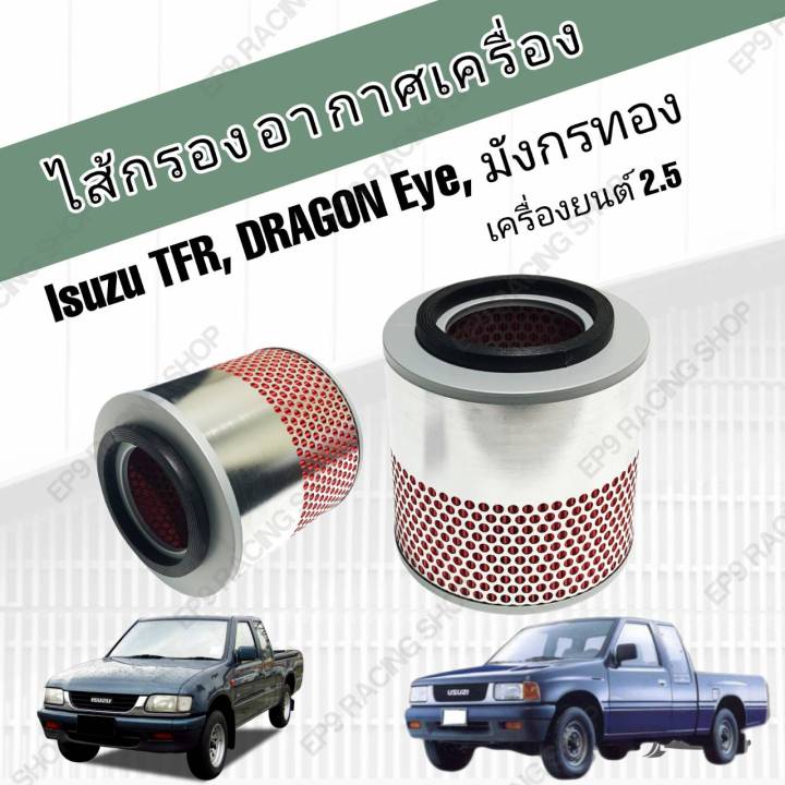 กรองอากาศรถยนต์-isuzu-tfr-dragon-eye-มังกรทอง-ดราก้อนอาย-เครื่อง-2-5-อีซูซุ-ทีเอฟอาร์-2500-ปี-1988-1995