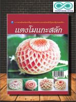 หนังสือ แตงโมแกะสลัก (ฉบับสุดคุ้ม) : งานฝีมือ การแกะสลัก (Infinitybook Center)