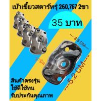 ❗️❗️ SALE ❗️❗️ เบ้าเขี้ยวสตาร์ทรุ่น 260 767 (2 ขา) !! เครื่องตัดหญ้า Lawn Mowers บริการเก็บเงินปลายทาง โปรโมชั่นสุดคุ้ม โค้งสุดท้าย ราคาถูก คุณภาพดี โปรดอ่านรายละเอียดก่อนสั่ง