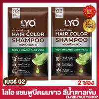 ไลโอ แฮร์ คัลเลอร์ แชมพู Lyo Hair Color Shapoo แชมพูปิดผมขาว ไลโอ สี 02 น้ำตาลเข้ม  [ 2 ซอง]