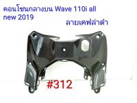 ฟิล์ม เคฟล่า ลายเคฟล่าดำ คอนโซนกลางบน (งานเฟรมแท้ เบิกศูนย์) Honda Wave 110i all new 2019  #312