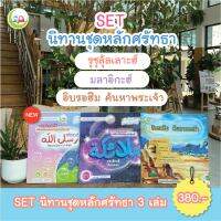 ชุดนิทานหลักศรัทธา 3เล่ม // สำหรับเด็กมุสลิม // นิทาน อิสลาม // นิทานเด็กดี