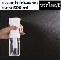 พร้อมส่ง...ขวดสเปรย์พ่นละออง ขนาด 500 ml ขวดใหญ่!!//ขวดสเปรย์สีทูโทน 330ml.