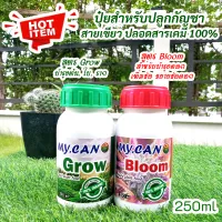 ปุ๋ยสำหรับปลูกพืชสมุนไพร ออแกนิคปลอดสารเคมี100% ขนาด 250ml หมักจากวัตถุดิบธรรมชาติ มี 2สูตร Grow-บำรุงต้นใบ, Bloom-บำรุงดอก