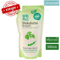 โชกุบุสซึ โมโนกาตาริ 500ml ครีมอาบน้ำ กิงโกะ (สีเขียว) ชนิดเติม 500 มล.? ลดราคาพร้อมจัดส่ง ? / Unimall_Th