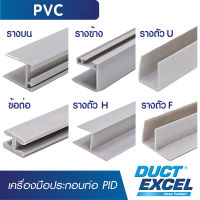 Duct Excel อุปกรณ์ประกอบท่อ แผ่น PID รางบน ต่อตรง , รางข้าง ต่อข้าง , ตัวยู ปิดตูด , ตัวเอฟ , เลข4 , ข้อต่อ ตัวเสียบ