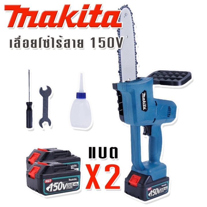 makita-เลื่อยโซ่ไร้สาย-150v-พร้อมกล่องจัดเก็บอุปกรณ์