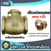 เช็ควาล์วแนวนอน (ทองเหลือง) ขนาด 1 นิ้ว เกลียวในสองด้าน สวิงเช็ควาล์ว Check Valve เช็ควาล์วทองเหลือง วาล์วกันย้อน ป้องกันกันน้ำย้อนกลับ