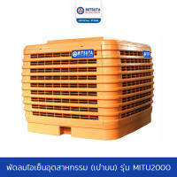 MITSUTA พัดลมไอเย็นอุตสาหกรรม (เป่าบน) รุ่น MITU5000