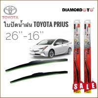 Tkt ที่ปัดน้ำฝนคุณภาพสูงใบปัดน้ำฝน ซิลิโคน ตรงรุ่น Toyota Prius ไซส์ 26-16 ยี่ห้อ Diamond การันตีคุณภาพ**คุณภาพดีจริง จบในที่เดียว**