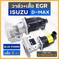 วาล์ว+เสื้อ EGR / วาล์วควบคุมไอเสีย ปลั๊ก 5 ขา อิซูซุ ดีแมค ISUZU D-MAX 1.9 BLUE POWER (8-98254638-2)