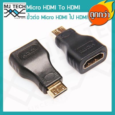 MJ-Tech ขั้้วต่อ Micro HDMI ไปยังสาย HDMI Converter ADAPTER เชื่อมต่อกับทีวีจอ LCD HDTV