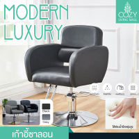 Cozy Living Mall Modern Luxury เก้าอี้ร้านเสริมสวย เก้าอี้เสริมสวย เก้าอี้ตัดผม เก้าอี้ซาลอน เก้าอี้ร้านทำผม ฐานสแตนเลสสีเงิน เบาะหนัง