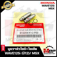 บูชวาล์ว หลอดวาล์ว​​​​​​​ไอดี+ไอเสีย(จำนวน1คู่) สำหรับ HONDA WAVE125i (ปี12)/ MSX-ฮอนด้า เวฟ125ไอ (รุ่นปี2012)/ เอ็มเอสเอ็กซ์ *วาวล์เดิมยังไม่ผ่านการริมเมอร