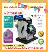 KANTO ปั๊มน้ำอัตโนมัติ  380วัตต์ 220V ท่อออก 1X1นิ้ว ดูดลึก 9เมตร HEADMAX 40เมตร หน้าแปลนเหล็ก รุ่น KT-TURBO-380