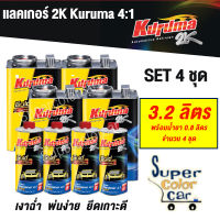 แลคเกอร์ 2K KURUMA 4:1 เคลือบเงา พร้อมน้ำยา แพค 4 ชุด (เนื้อ 3.2 ลิตร ฮาร์ดเดนเนอร์ 0.8 ลิตร จำนวน 4 ชุด)