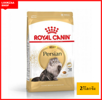อาหารแมวเปอร์เซียร์โต รอยัลคานิน ROYAL CANIN ADULT Persain 2กิโลกรัม