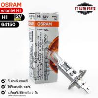 หลอดไฟ Osram H1 12V 55W ( จำนวน 1 หลอด ) Osram 64150 แท้100%