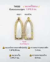 T#030(052) ตลับพระ/กรอบพระไมคอนฝังพลอยทองสูตร วงใน 1.9*5.7 ซม. พระลีลาเชียงใหม่ ปี 15 หรือพิมพ์ใกล้เคียง  **ขนาดที่ใส่สวย 1.5*5.3 ซม**