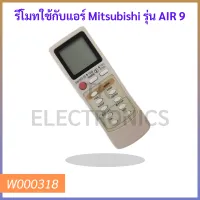 รีโมทใช้กับแอร์ Mitsubishi รุ่น AIR 9