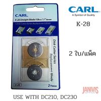 ???..โปรเด็ด.. อะไหล่ใบมีดแท่นตัดกระดาษCARL K-28 ตัดตรง(2ใบ/แพ็ค)CARL K28 ROTARY STRAIGHT BLADE X 2 USE WITH DC210, DC230 ราคาถูก????ที่สุดที่สุดที่สุดที่สุดที่สุดที่สุดที่สุดที่สุด มีดทำครัว  มีดกีวี มีดเชฟ มีดญี่ปุ่น