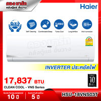 ?แอร์ไฮเออร์? Inverter ขนาด 17,837 BTU Haier เครื่องปรับอากาศ/ CLEAN COOL - VNS(H) SERIES รุ่น HSU-18VNS03T(H)