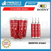 BOSNY REDFOX อะคริลิคซิลแลน กาวยาแนว อุดรอยรั่ว รอยแยก ทาสีทับได้ B211 PWM2015