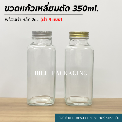 ขวดแก้วทรงสี่เหลี่ยมมุมตัด 350ml. พร้อมฝา 43mm. (ฝา4แบบ)