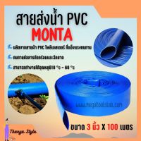 สายส่งน้ำ PVC 2 บาร์ สีฟ้า MONTA ขนาด 3 นิ้ว ยาว 100 เมตร ม้วนเต็ม!!