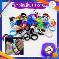 ยางกันลื่น ขายดีมาก HT-516 ใช้สำหรับสวมใส่ หนังสติ๊ก เป็นลักษณะริสแบน ((คละสี))