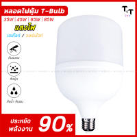 หลอดไฟLED รับประกัน 2 ปี หลอดไฟแอลอีดี HighBulb ฟ้าบ้าน220V 35W 45W 65W 85W หลอดไฟขั้ว E27 ซุปเปอร์สว่าง