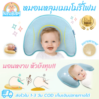 หมอนเด็กทารก หมอนหัวทุยเด็ก หมอนหลุมปรับหัวทุย NanaBaby เมมโมรี่โฟม รุ่นกันพลิก สำหรับทารก 0-12 เดือน