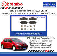 BREMBO ผ้าเบรก หน้า / ชนิดผ้าเบรก Low-M PEUGEOT 207 (1.4 1.6), 208 (1.4 1.5 1.6), 307 (1.4 1.6 2.0) ปี 2006