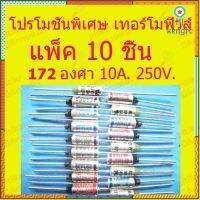 pitikant โปรโมชั่นพิเศษ เทอร์ฺโมฟิวส์ 172 องศา แพ็ค 10 ชิ้น สำหรับอุปกรณ์ไฟฟ้า หม้อหุงข้าว กระติกน้ำร้อน กะทะไฟฟ้า ยอดขายดีอันดับหนึ่ง