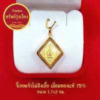 GloryGold จี้เทพเจ้าไฉ่ซิงเอี๊ย เลี่ยมทองแท้ จี้ทอง จี้พระ ประทานเงิน ทอง โชคลาภ ให้แก่ผู้ที่บูชา นำพาความสำเร็จ โชคเข้าข้าง