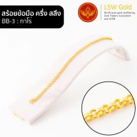 LSW สร้อยข้อมือทองคำแท้ ครึ่ง สลึง (1.89 กรัม) ลายทาโร่ BB-3