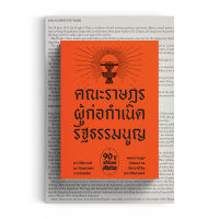 Saengdao(แสงดาว) หนังสือ คณะราษฎร ผู้ก่อกำเนิดรัฐธรรมนูญ