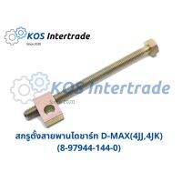 ตัวตั้งสายพานไดชาร์ทD-MAX, 4JK,4JJ (8-97944-144-0) มะลิอะไหล่