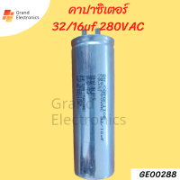 คาปาซิเตอร์ 32/16uf 280vac เเคปรันเครื่องซักผ้า อะไหล่เครื่องซักผ้า