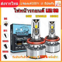 【ร้านไทย จัดส่งภายใน 24 ชั่วโมงใ】ไฟหน้ารถยนต์ LED S9 Headlight ชิพ CSP 3570 แสงสีขาว 6000K 2 หลอด H1 H7 H4 H11 HB3 HB4 HIR2 รับประกัน 1 ปี แถมไฟหรี่ T10 2 หลอด