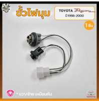 ขั้วไฟมุม ขั้วไฟหรี่มุม ขั้วไฟเลี้ยวมุม TOYOTA TIGER / SPORT RIDER ปี 1998-2000 (โตโยต้า ไทเกอร์ / สปอร์ตไรเดอร์) ยี่ห้อ A.A.MOTOR (ชิ้น)