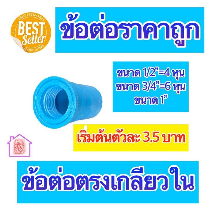 pvc-ต่อตรงเกลียวใน-มีขนาด-1-2-4-หุน-3-4-6-หุน-และ-1-นิ้ว-ใช้ได้งานประปาและงานเกษตร-สินค้าดีราคาถูก-ยิ่งซื้อยิ่งลด