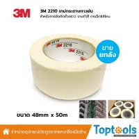 ( PRO+++ ) โปรแน่น.. [ยกลัง] 3M 2210 เทปกระดาษกาวย่น ขนาด 2 นิ้ว ยาว 50 เมตร บรรจุ 24 ม้วน ราคาสุดคุ้ม กาว กาว ร้อน กาว อี พ็ อก ซี่ กาว ซิ ลิ โคน