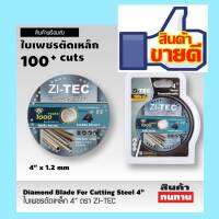 แผ่นตัดใบเพชร ZI-TEC 4 บางพิเศษ 1.2 มิล  สินค้าพ้อมส่ง