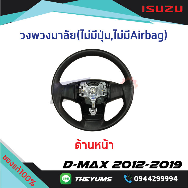 วงพวงมาลัยหนังแท้-ไม่มี-airbag-isuzu-d-max-ปี-2012-2019-ของแท้ศูนย์100