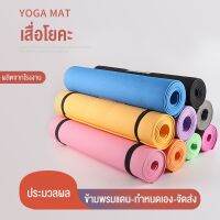 เสื่อโยคะ หนา 8 มิลลิเมตร แผ่นรองโยคะ สีชมพู Yoga Mat