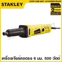 Stanley  เครื่องเจียร์คอตรง 500 วัตต์ รุ่น STEL861 ( Die Grinder ) (รับประกัน 2 ปี) เครื่องเจียร์คอยาว